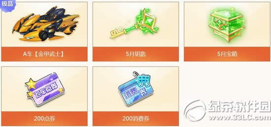 qq飞车欢乐5月活动 5月钥匙开5月宝箱赢金甲武士