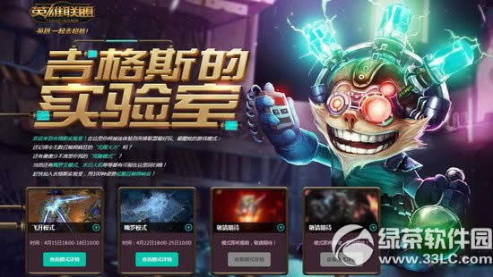 lol吉格斯的实验室活动网址 用100种姿势征服召唤师峡谷