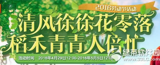 梦幻西游2016劳动节活动 清风徐徐花零落稻禾青青人倍忙