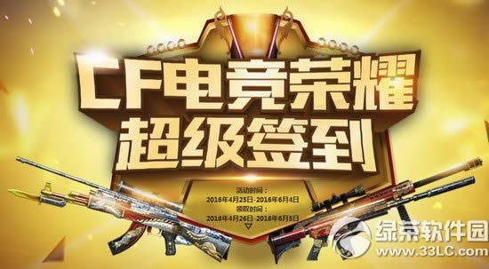 cf电竞荣耀超级签到活动网址 签到好礼天天礼