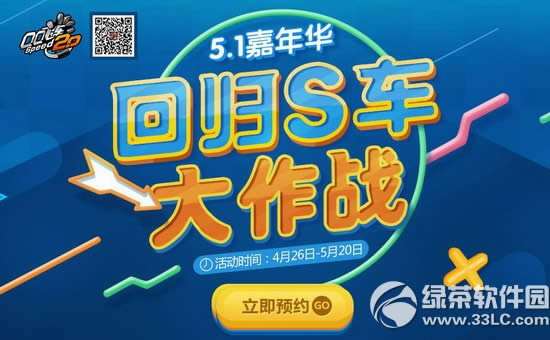 qq飞车回归S车大作战活动网址 5.1嘉年华送好礼
