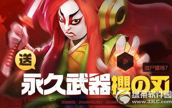 逆战僵尸猎场7送永久武器活动网址 全民送红包