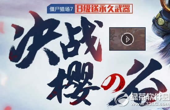 逆战心悦决战樱之谷活动网址 8级送永久樱之刃