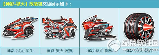 qq飞车神影-狱火改装包多少钱 有什么奖励