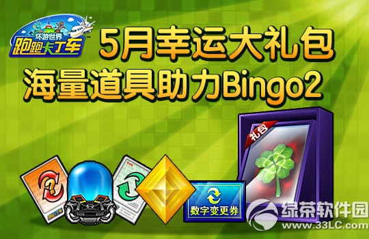 跑跑卡丁车Bingo2幸运升级活动 黄金游侠9手到擒来
