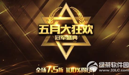cf5月大狂欢活动网址 冠军盛典全场7.5折100%得Q币