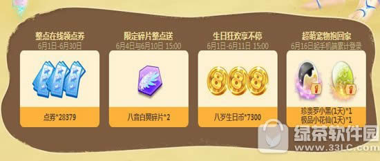 qq炫舞6月缤纷回馈活动地址 61199点券+10100生日币