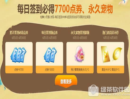 qq炫舞6月1日2日3日4日活动 4000点券+1800生日币