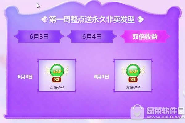 炫舞时代6月1日~7日活动 10775点券+永久非卖发型