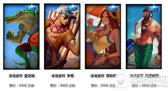 lol盛夏泳池派对活动2016 皮肤礼包限时上架