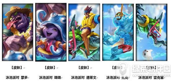 lol盛夏泳池派对活动2016 皮肤礼包限时上架