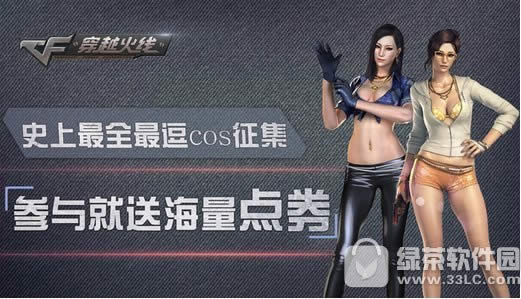 cf史上最全最逗cos征集活动网址 参与就送海量点券