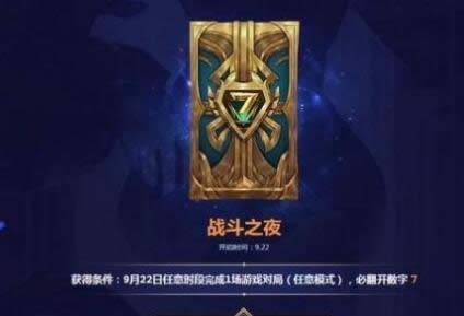 lol7周年战斗之夜活动如何参加 英雄联盟7周年战斗之夜活动攻略