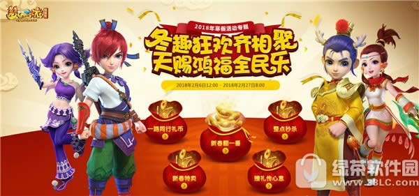 梦幻西游2018寒假活动 冬趣狂欢齐相聚天赐鸿福全民乐