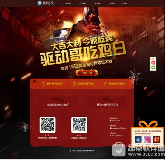 驱动人生带你吃鸡 扫码进群驱动哥送福利