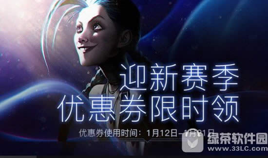 lol迎新赛季优惠券限时领活动地址 优惠券限时领取