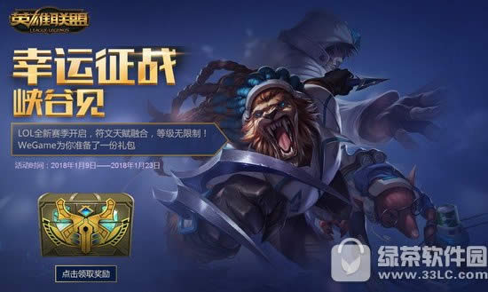 lol1月幸运征战峡谷见活动地址 符文天赋融合等级无局限