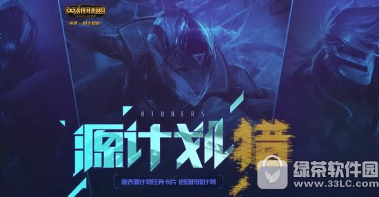 lol源计划猎集卡片活动地址 集齐源计划任务卡片打开狩猎计划