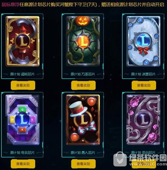 lol源计划神秘芯片活动地址 打开源计划芯片必得未拥有道具
