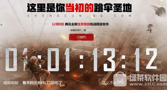 H1Z1生存王者预约地址 腾讯H1Z1生存王者官方预约网址