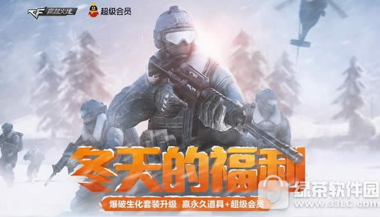 cf冬天的福利活动网址 爆破生化套装升级赢永久道具+超级会员