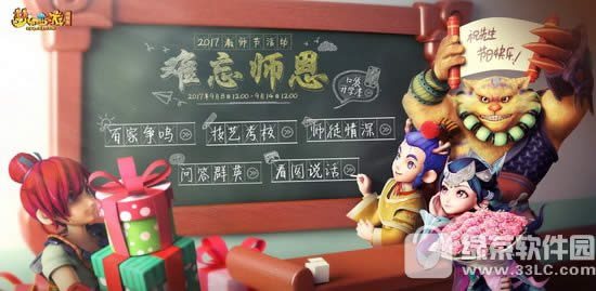 梦幻西游2017教师节活动 难忘师恩