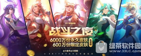 lol战斗之夜2017活动预约网址 6000万永久皮肤600万限定皮肤免费领