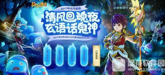 梦幻西游2017中元节活动 清风回魂夜玄语话鬼神