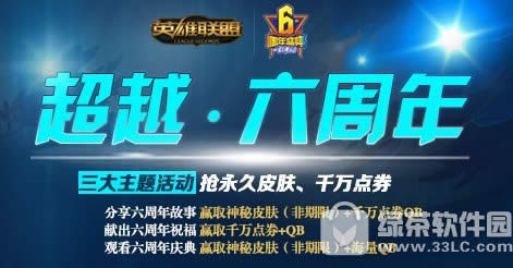 lol超过6周年活动地址 抢永久皮肤千万点券