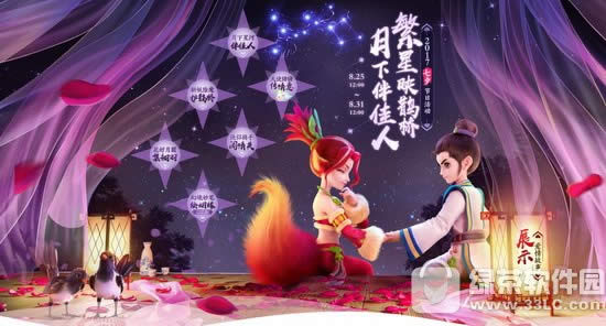 梦幻西游20177夕活动 月下伴佳人繁星印鹤桥