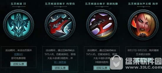 lol5杀乐队头像免费领取地址 lol5杀乐队头像免费领取方法