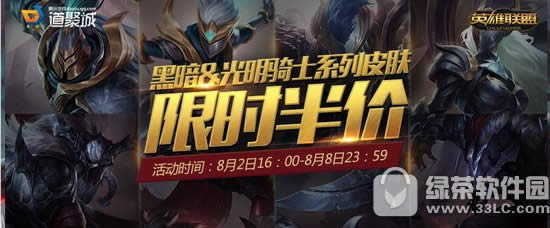 lol黑暗&光明骑士系列皮肤限时半价活动地址