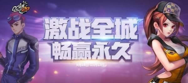 qq飞车激战全城畅赢永久活动详情 qq飞车激战全城赢永久s活动介绍