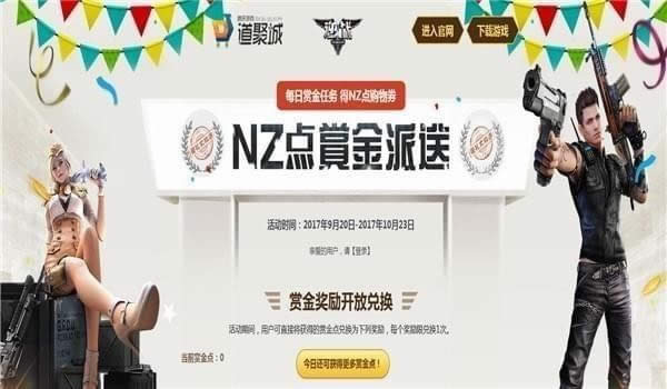 逆战NZ点赏金派送活动地址 逆战赏金派送活动网址2017