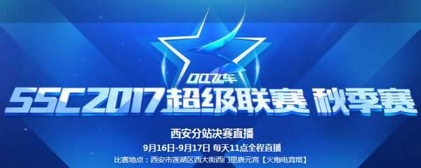 qq飞车ssc2017超级联赛秋季赛直播地址 qq飞车ssc2017秋季赛活动领取网址 qq飞车ssc2017超级联赛秋季赛直播地址 qq飞车ssc2017秋季赛活动领取网址