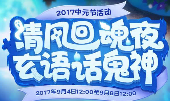 梦幻西游2017中元节活动是什么 梦幻西游2017中元节活动详情