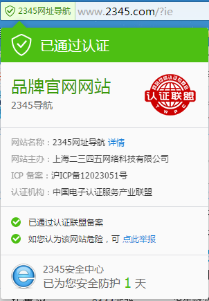 2345加速浏览器安全与兼容之2345加速浏览器安全盾牌