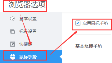 详细说明鼠标手势的使用更改停用功能