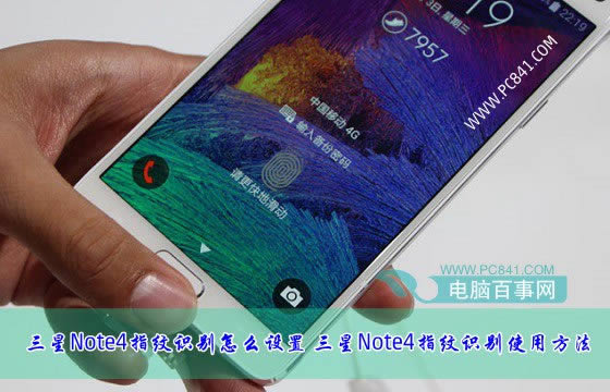 三星Note4指纹识别如何设置 三星Note4指纹识别使用方法