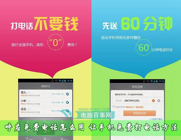 呼应免费电话如何用 让手机免费用电话方法
