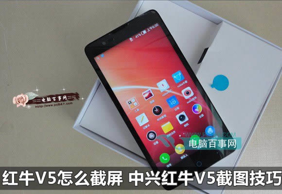红牛V5如何截屏 中兴红牛V5截图技巧