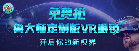评测3.0时代来临!鲁大师正式公布手机VR评测