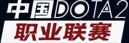 2019-2020赛季dota2职业联赛PSG.LGD vs iG_中国DOTA2职业联赛PSG.LGD vs iG比赛视频
