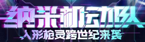 逆战纳米机动队活动_逆战纳米机动队活动地址