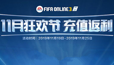 FIFA Online311月狂欢节充值返利活动_FIFA Online311月狂欢节充值返利活动地址