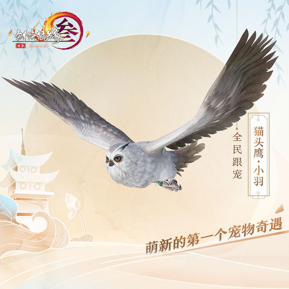 剑网3猫头鹰小羽如何获得_剑网3猫头鹰小羽获得办法