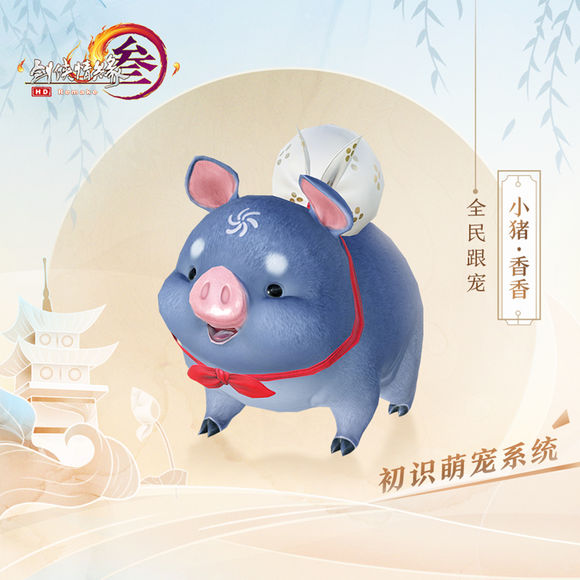 剑网3小猪香香如何获得_剑网3小猪香香获得办法