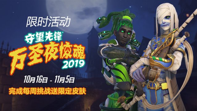 守望先锋2019万圣节活动内容奖励_守望先锋2019万圣节活动详情