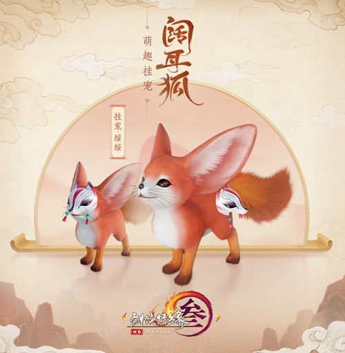 剑网3挂宠绥绥如何获得_剑网3阔耳狐挂宠绥绥获得办法