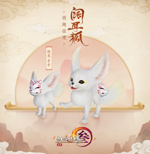 剑网3挂宠亭亭如何获得_剑网3阔耳狐挂宠亭亭获得办法